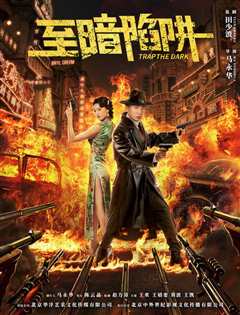 至暗陷阱
