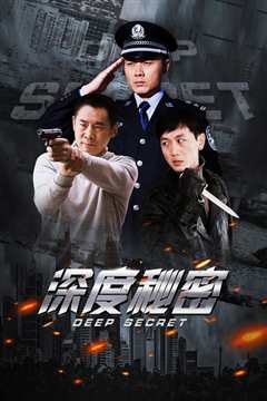 深度秘密