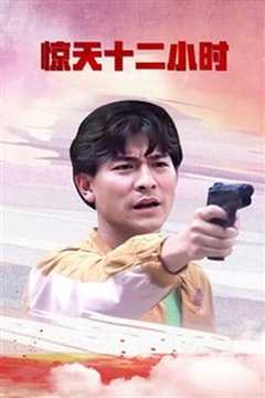 惊天12小时