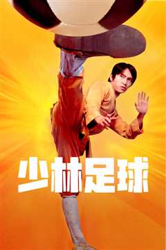 少林足球[粤语]