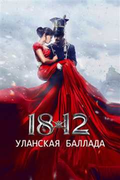 1812：枪骑兵之歌