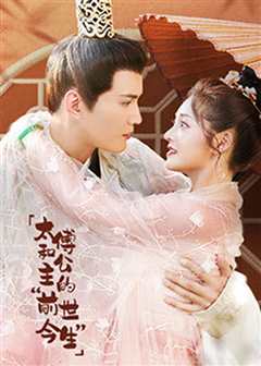 太傅和公主的前世今生