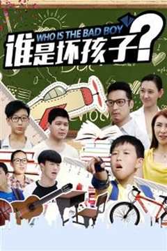 谁是坏孩子