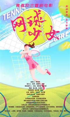 网球少女