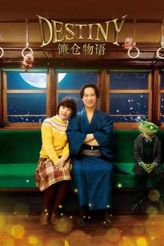 镰仓物语 普通话