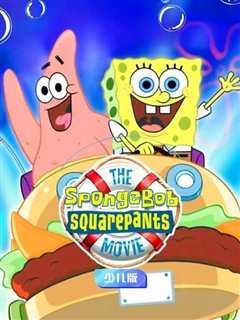 海绵宝宝 普通话版