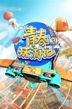 青春环游记 第3季2022