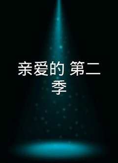 亲爱的 第二季