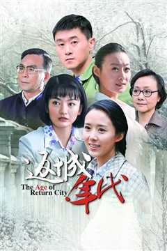 返城年代