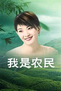 我是农民