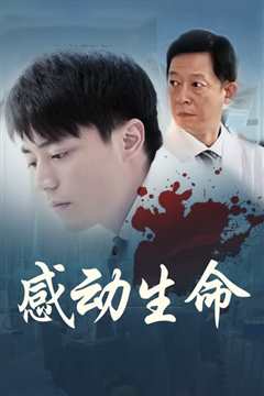 感动生命