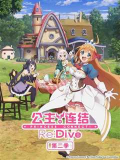 公主连结！Re:Dive
