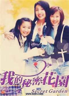 我的秘密花园2 Secret Garden 2