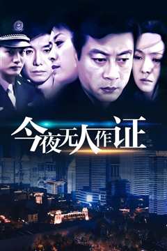 今夜无人作证