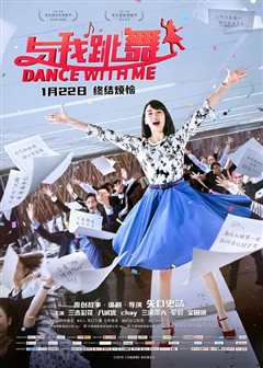 与我跳舞