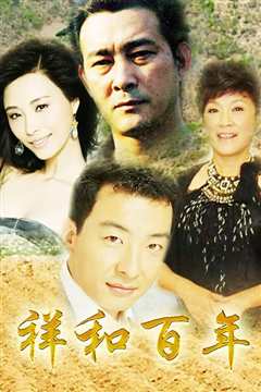 祥和百年