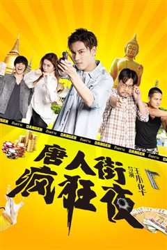 唐人街疯狂夜