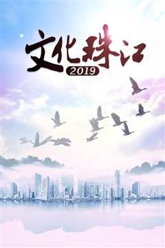 文化珠江2022