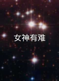 女神有难 2020