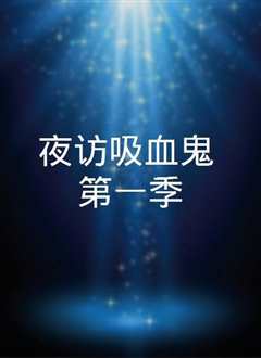饿鬼第一季