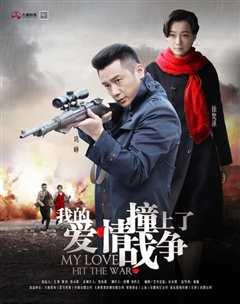 爱的战争 2016