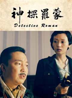 神探罗蒙 2020