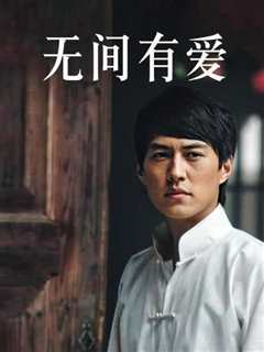 无间有爱