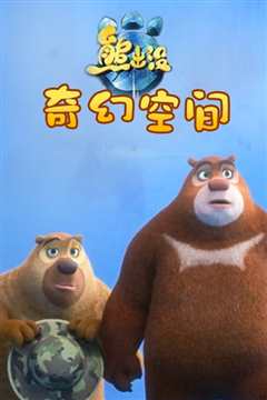 熊出没·奇幻空间