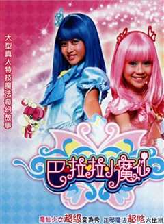 巴啦啦小魔仙