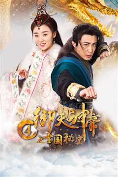 御天神帝4之雪国秘史