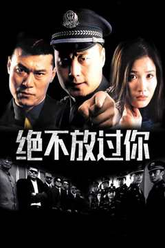 绝不放过