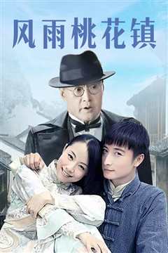 风雨桃花镇
