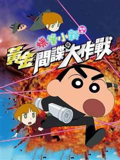 蜡笔小新：呼风唤雨！黄金的间谍大作战