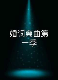 婚词离曲 第一季