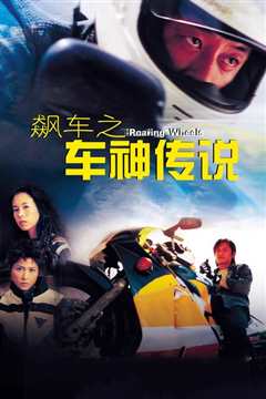 飙车之车神传说 粤语版