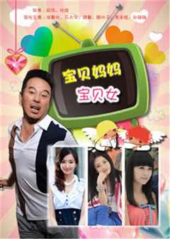宝贝妈妈宝贝女