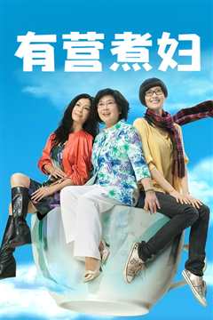 有营煮妇
