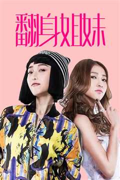 翻身姐妹 第一季