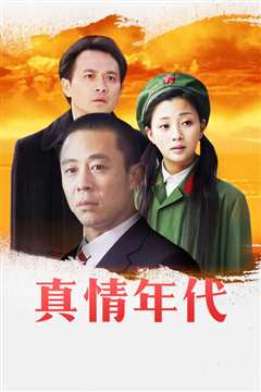真情年代