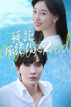 拜托，快结婚吧！