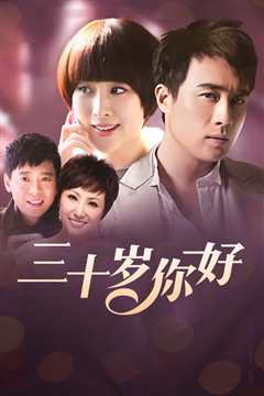 三十岁，你好
