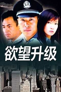 欲望升级