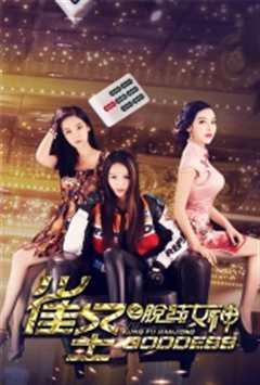 雀圣之脱线女神