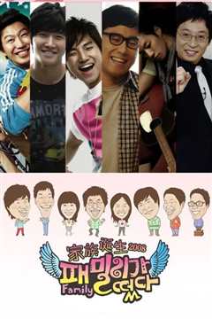 家族诞生 第一季