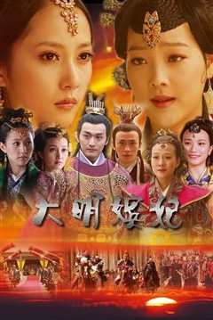 大明嫔妃之困斗