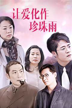 让爱化作珍珠雨