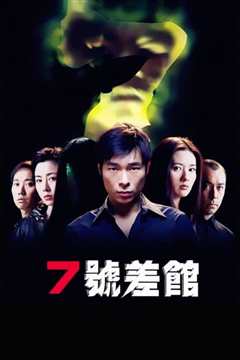七号差馆[粤语]