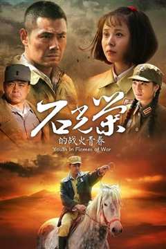 石光荣的战火青春TV版