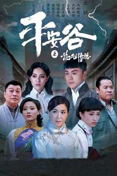 平安谷之诡谷传说[粤语]