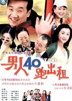 男人四十跑出租